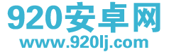 920安卓网