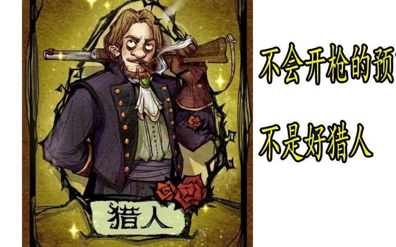 狼人杀猎人是啥