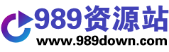 989资源站