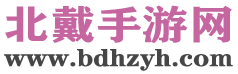 北戴手游网