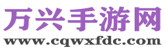 万兴手游网