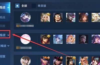 王者荣耀咋观战啊