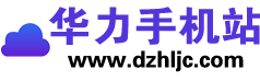 华力手机站
