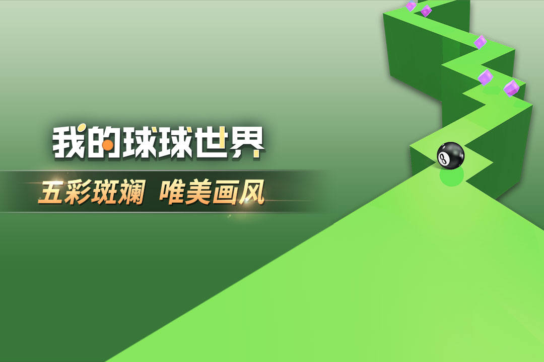 我的球球世界图片1