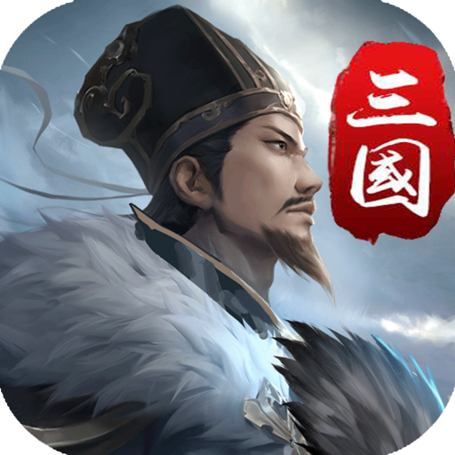 三国英雄传奇九游版​​​​​​​