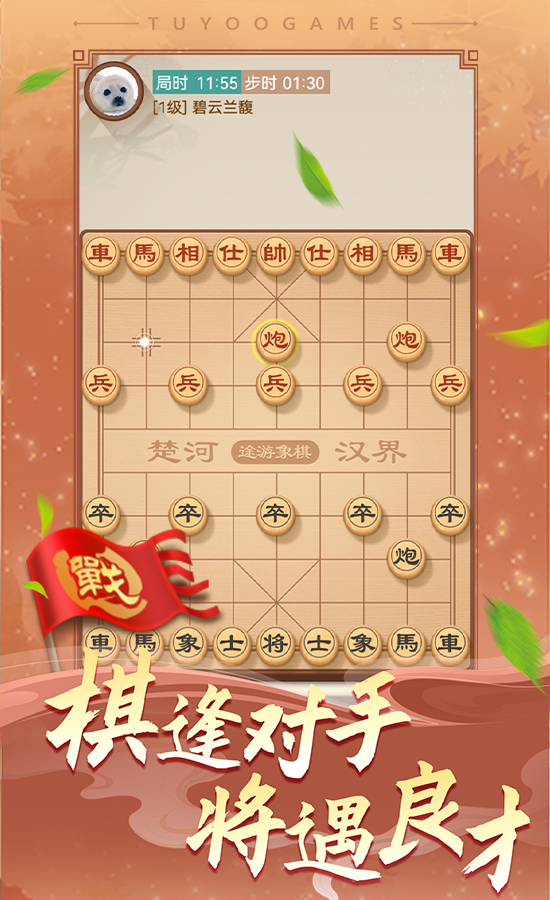 途游中国象棋图片1