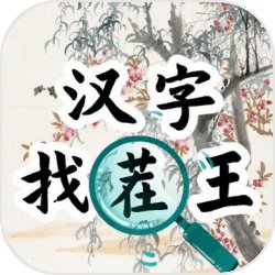 汉字找茬王汉字进化安卓版​​​​​​​