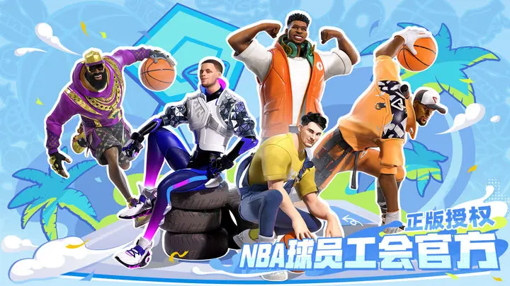 全明星街球派对图片1