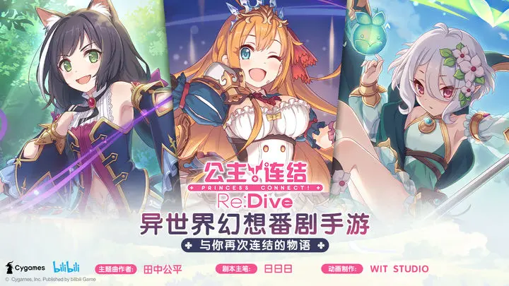 公主连结Re:Dive图片1