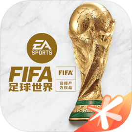 FIFA足球世界​​​​​​​