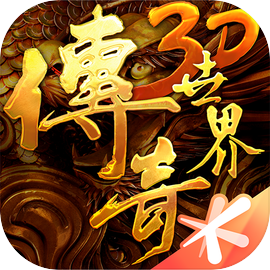 传奇世界3D​​​​​​​
