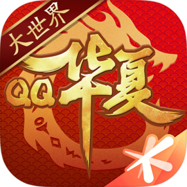 QQ华夏​​​​​​​
