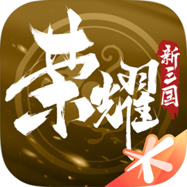 荣耀新三国​​​​​​​
