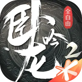 卧龙吟2​​​​​​​