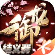 御龙在天