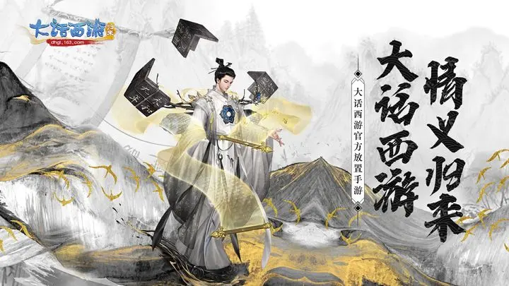 大话西游:归来图片1