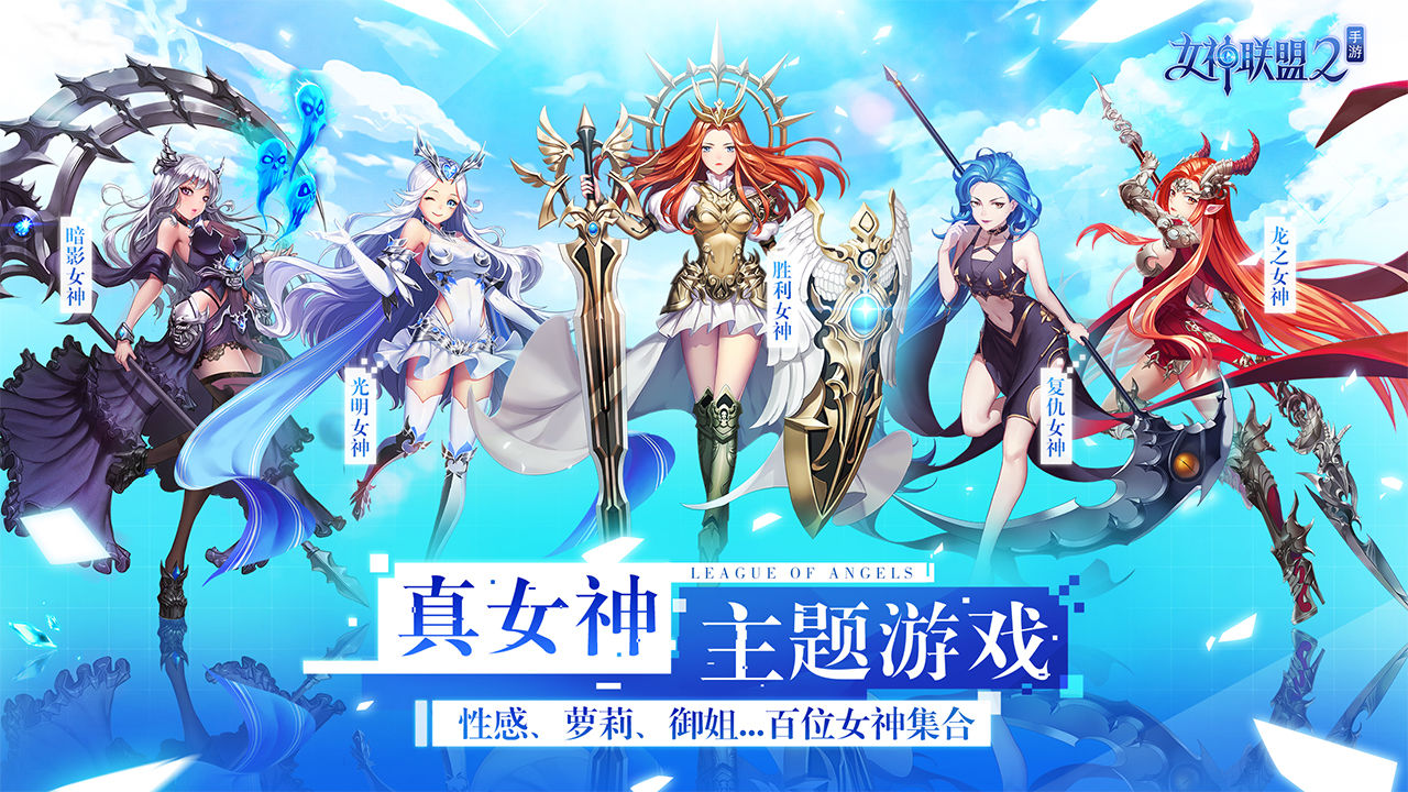 女神联盟2万充版图片1