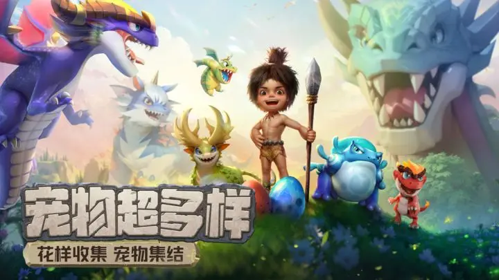 最后的原始人应用宝版图片1