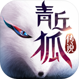青丘狐传说安卓版