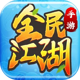 全民江湖​​​​​​​