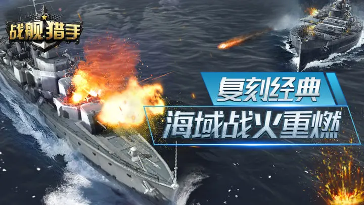 战舰猎手图片1