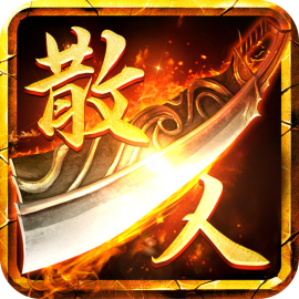 散人无双互通版