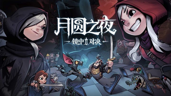 月圆之夜图片1