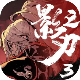 影之刃3苹果版