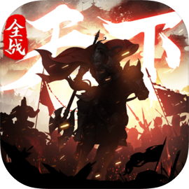 全战天下​​​​​​​