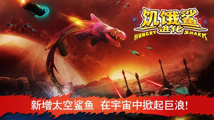 饥饿鲨进化华为版图片1