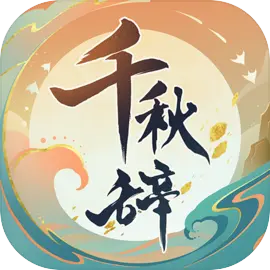 千秋辞​​​​​​​