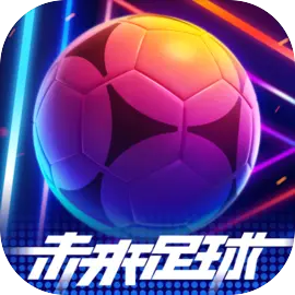 未来足球​​​​​​​