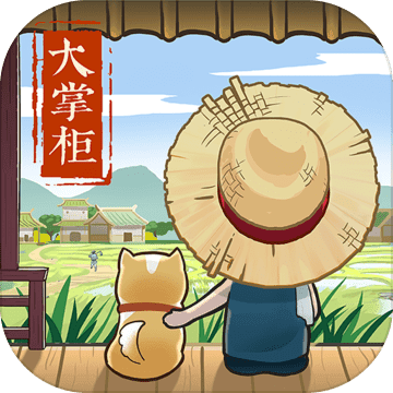 叫我大掌柜小米版​​​​​​​