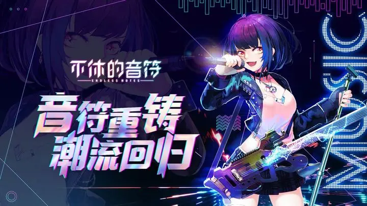 不休的音符节奏大师图片1