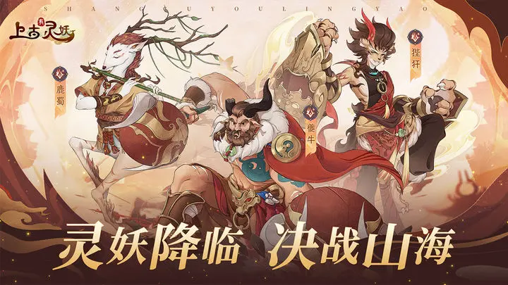 上古有灵妖苹果版图片1
