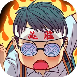 全民学霸​​​​​​​