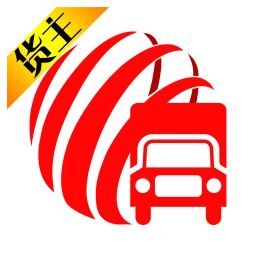货满车货主