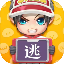 逃跑吧！少年​​​​​​​