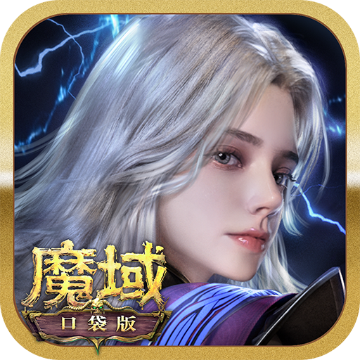 魔域口袋版小米版