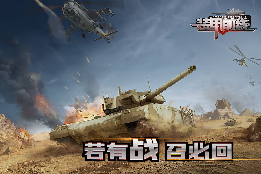 装甲前线九游版图片1