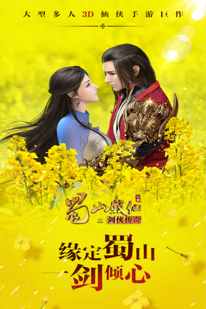 蜀山战纪手游华为版图片1