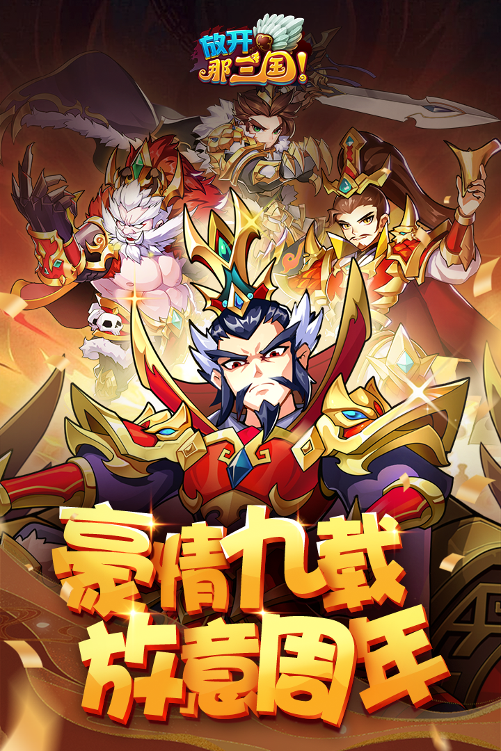 放开那三国九游版图片1