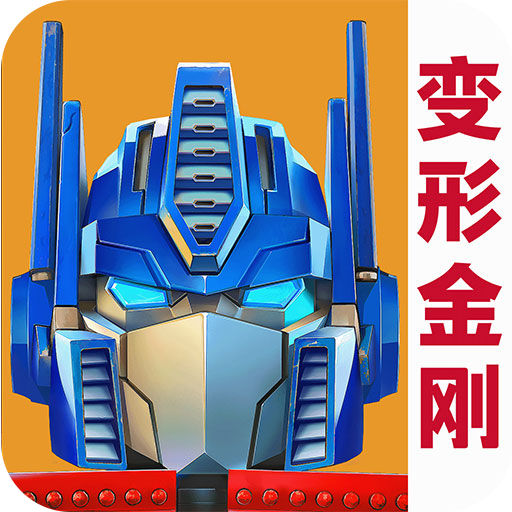 变形金刚:地球之战九游版