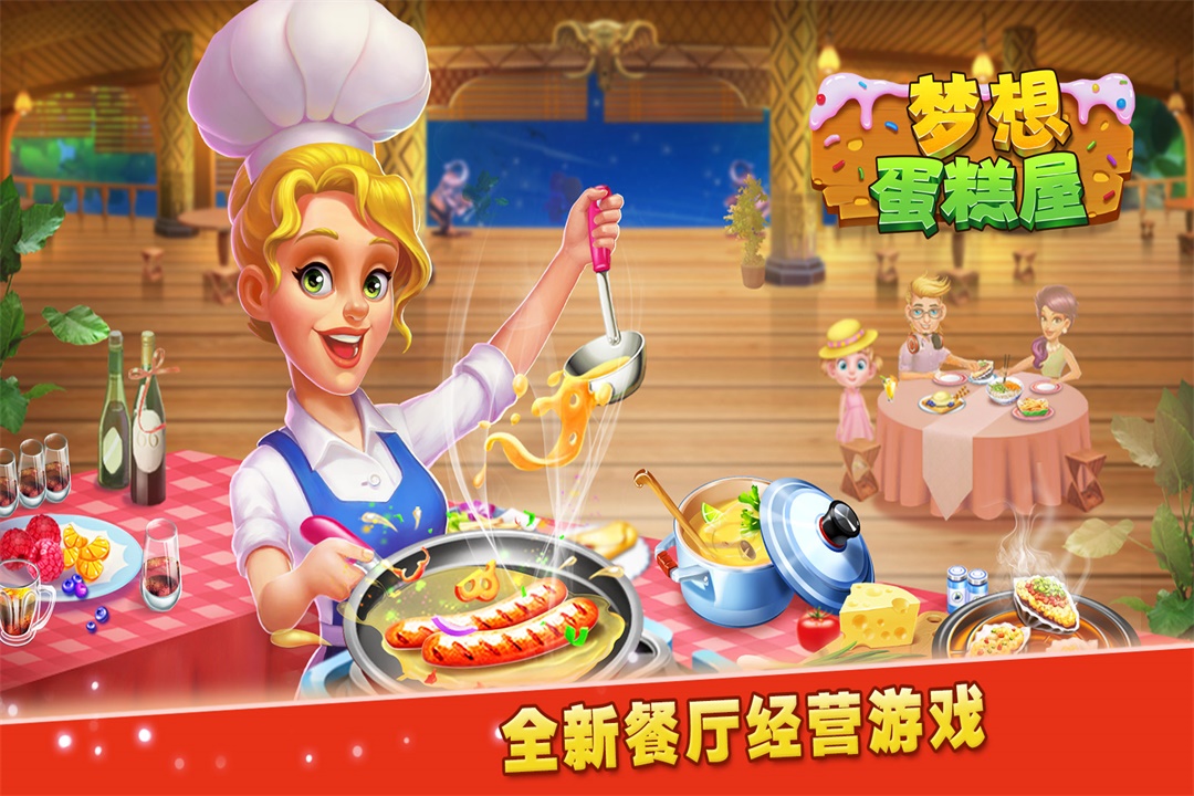 梦想蛋糕屋图片1
