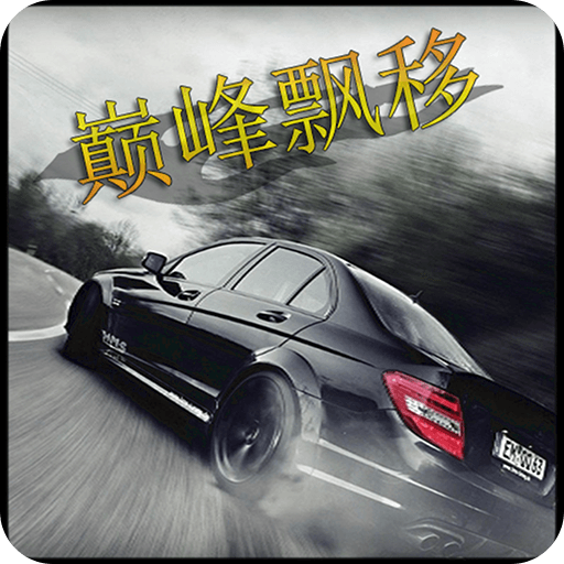 巅峰漂移九游版​​​​​​​