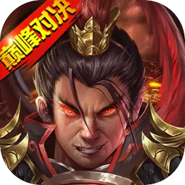 战棋三国2​​​​​​​