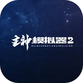 主神模拟器2​​​​​​​