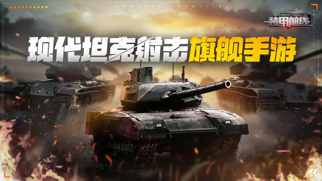 装甲前线图片1