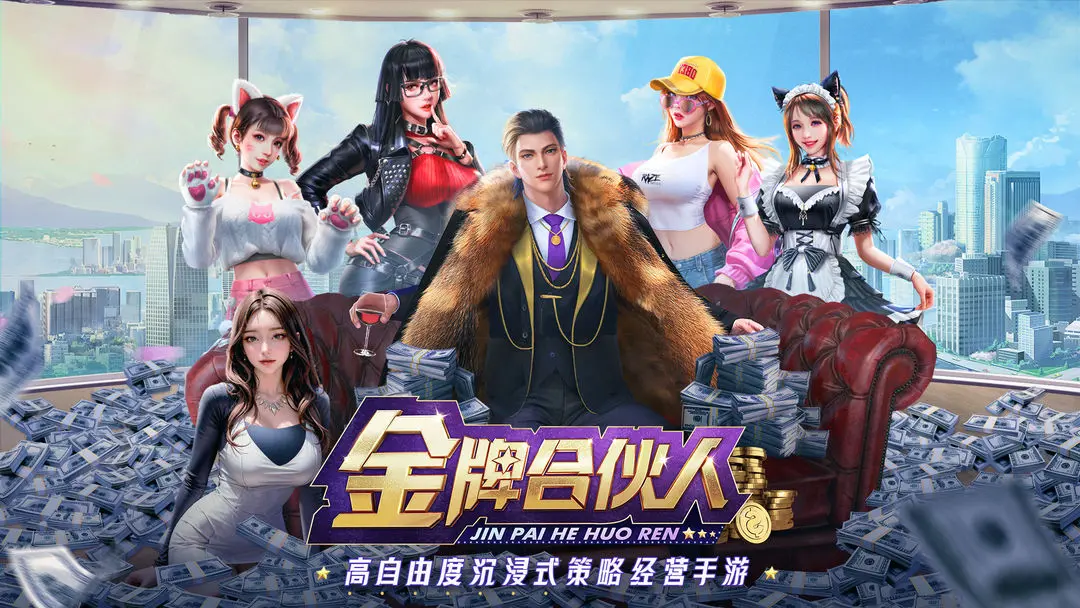 金牌合伙人
