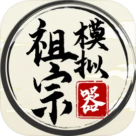 祖宗模拟器​​​​​​​